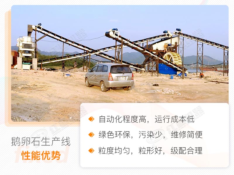 鵝卵石制砂生產(chǎn)線性能優(yōu)勢(shì) 鵝卵石制砂生產(chǎn)線性能優(yōu)勢(shì)