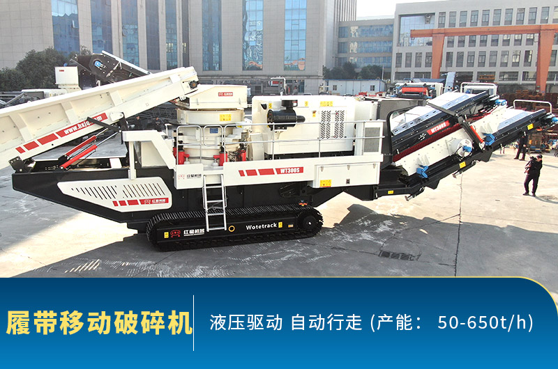 履帶式移動破碎機 履帶式移動破碎機