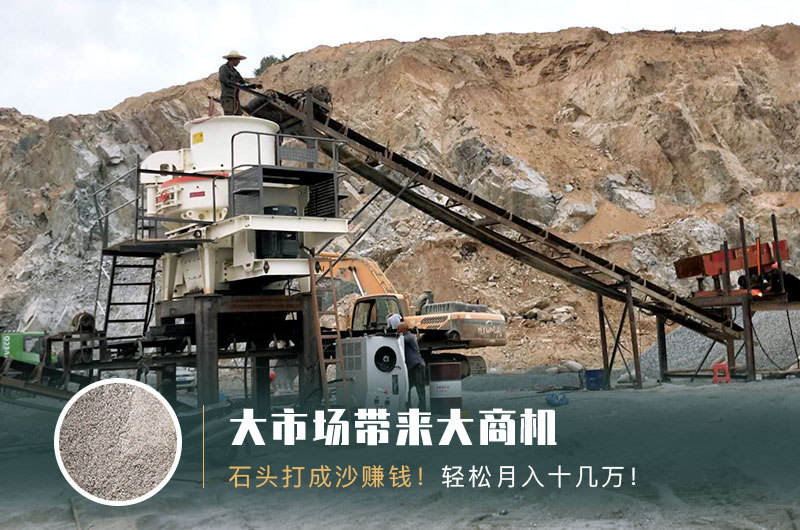 把石頭打成沙賺錢(qián)嗎？石頭打沙機(jī)來(lái)助力！