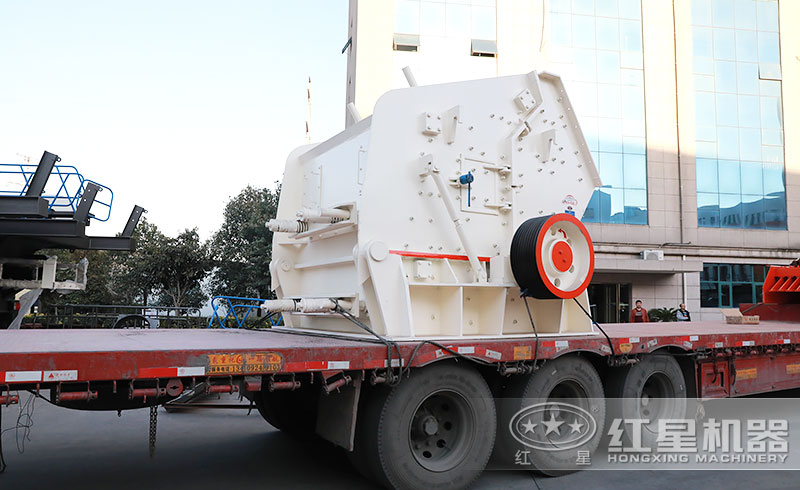 紅星反擊式破碎機發(fā)貨現(xiàn)場 紅星反擊式破碎機發(fā)貨現(xiàn)場