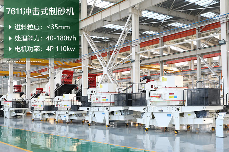 7611沖擊式制砂機處理能力怎么樣？附參數(shù)